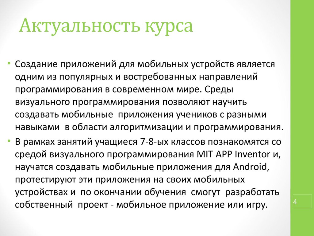 Актуальное приложение. Актуальность разработки мобильных приложений. Актуальность курса. Актуальность разработки веб приложений. Актуальность создания приложения.