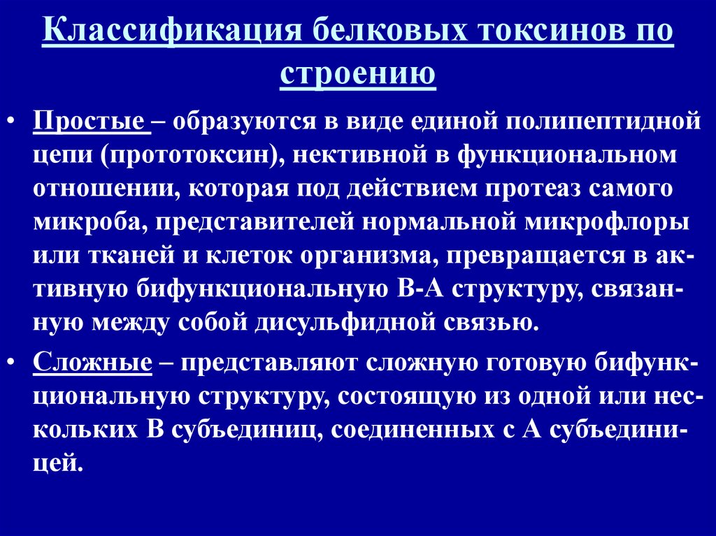 Классификация белковых токсинов бактерий. Классификация белковых токсинов. Белковые бактериальные токсины. Характеристика белковых токсинов. Белковые токсины /экзотоксины:.