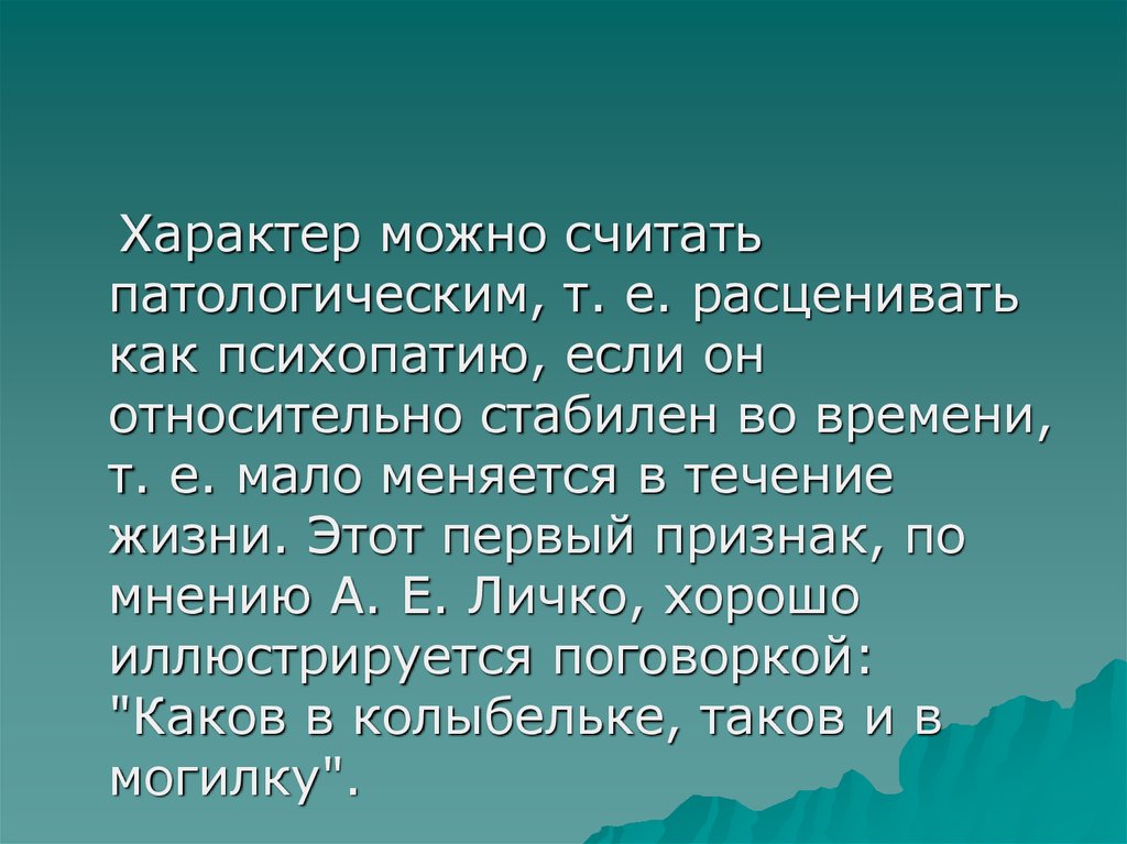 Меняется мало. Характер считается патологическим если он. Характер можно считать патологическим если он. Характер как прижизненное образование. Характер считается патологическим если он имеет.