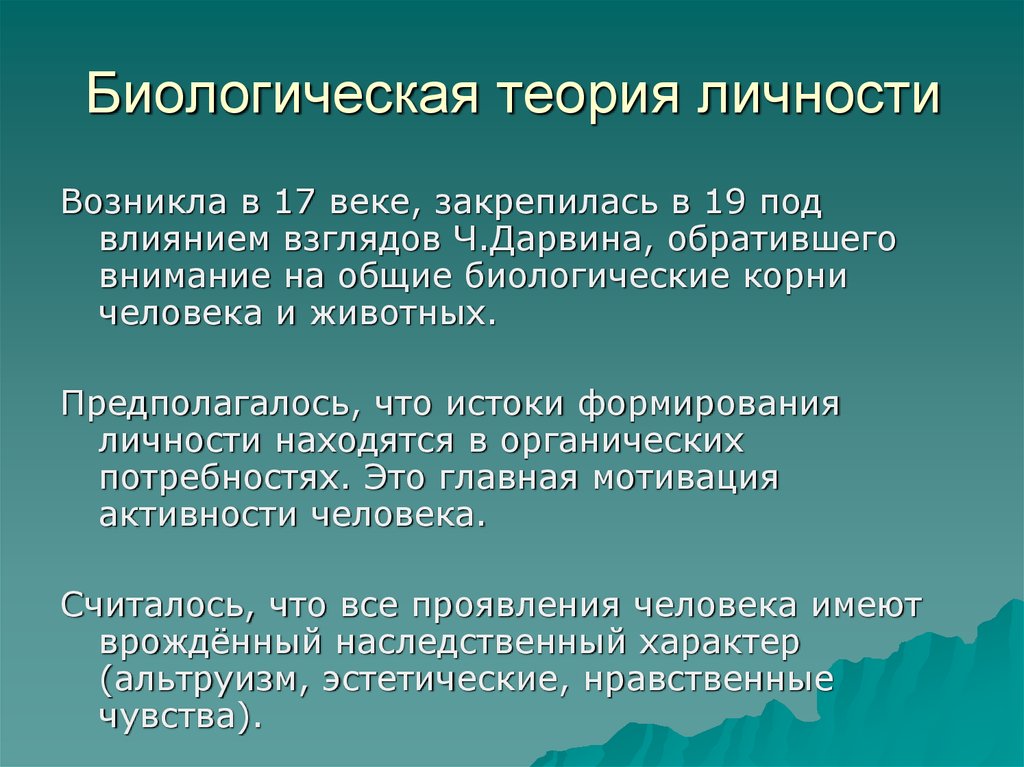 Биологическая теория. Биологическая теория личности. Биолого психологическая теория. Биологическая теория личностного развития Автор. Биологические учения.