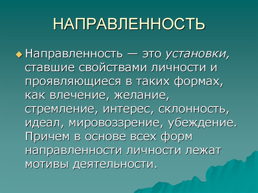 Убеждение мировоззрение. Направленность. Влечение желание стремление интерес склонность идеал мировоззрение. Установки, ставшие свойствами личности. Направленность как свойство личности эссе.