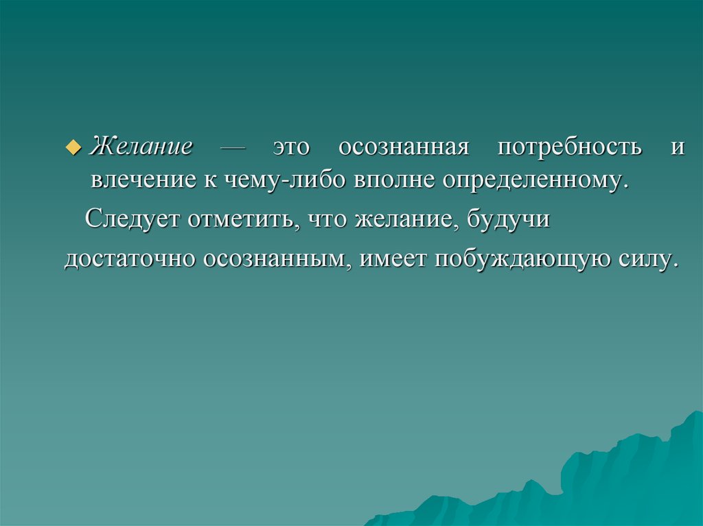 Следовать конкретный. Влечение к чему либо. Желание это определение. Влечение личности. Влечение это в психологии.