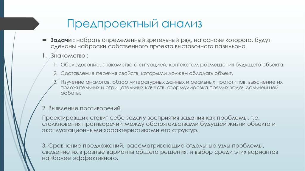 Анализ целей проекта определения. Предпроектный анализ. План предпроектного анализа. Этапы предпроектного анализа в архитектуре. Предпроектный анализ объекта.