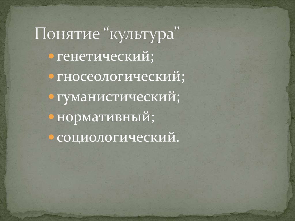 Понятие “культура”