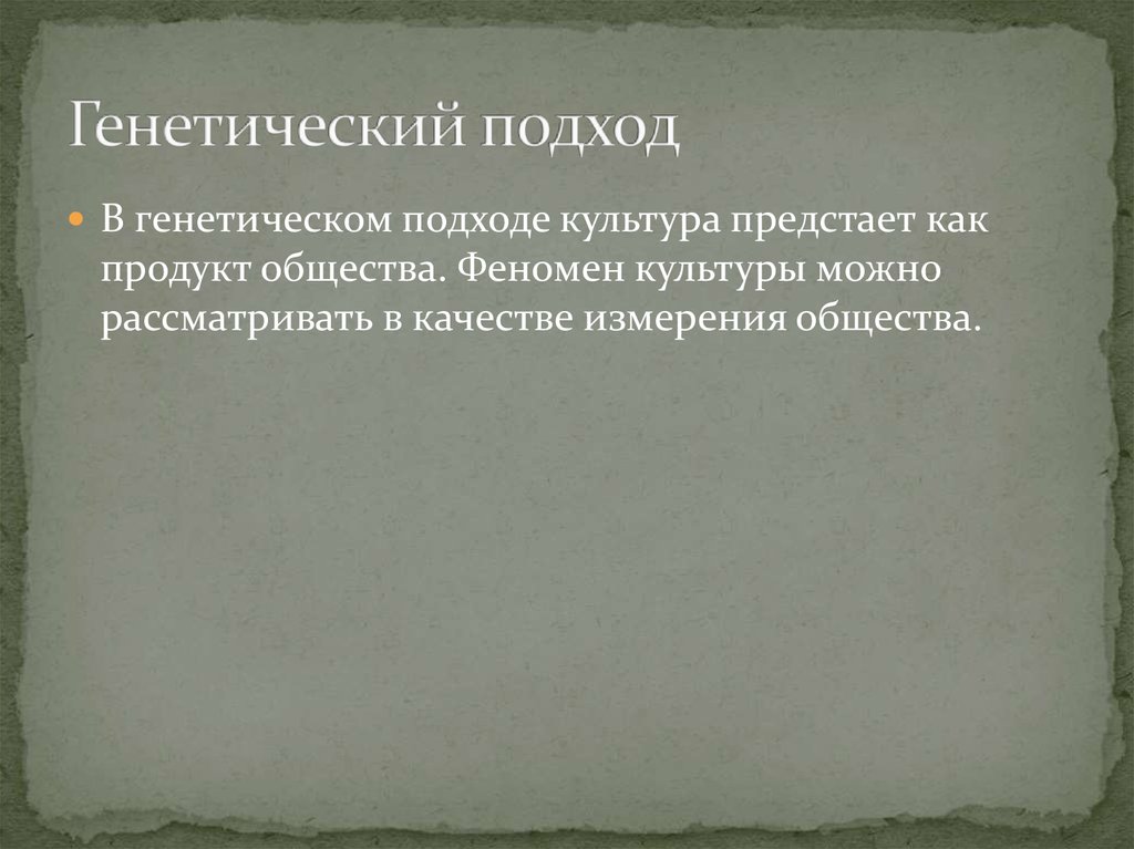 Генетический подход