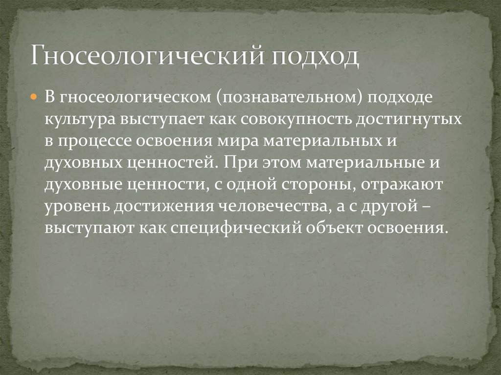 Гносеологический подход