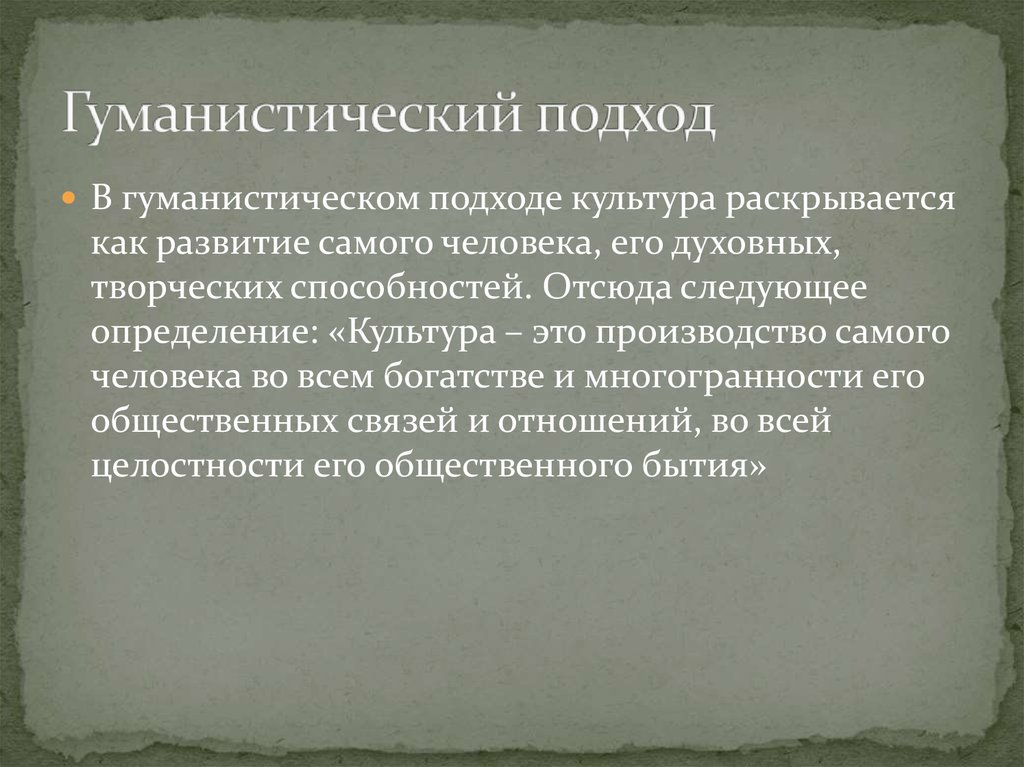 Гуманистический подход