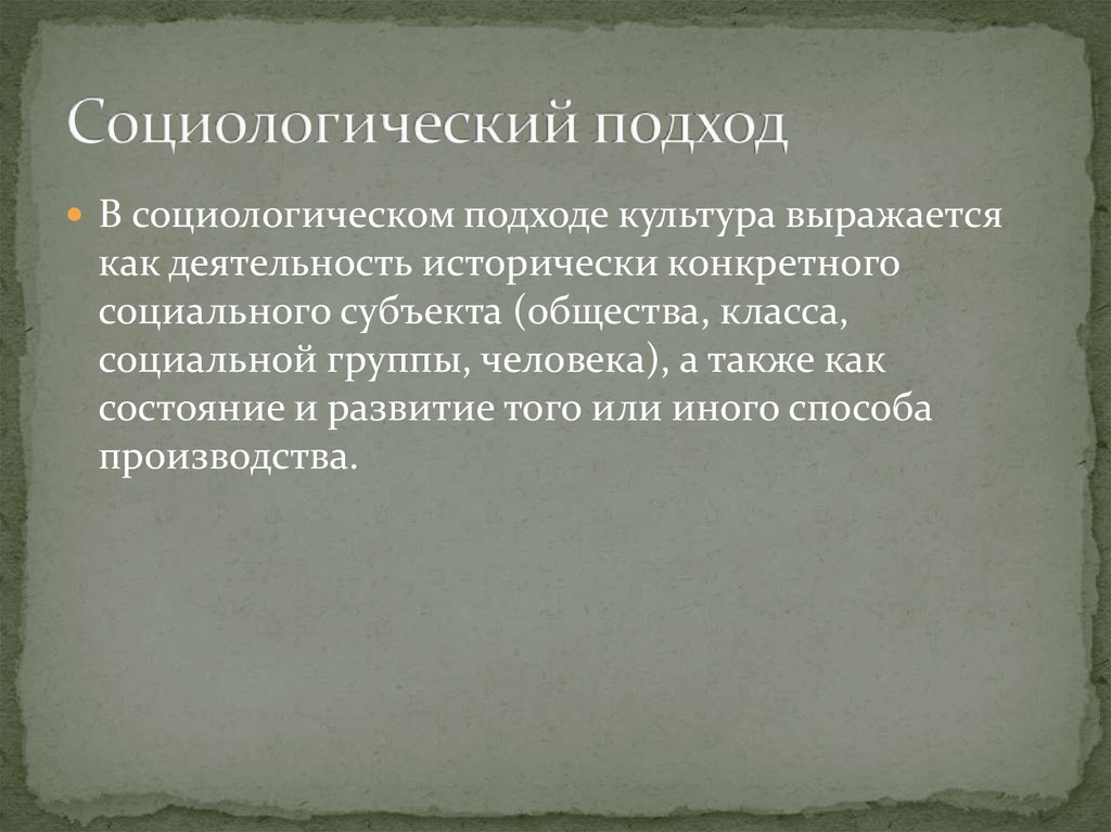 Социологический подход к праву