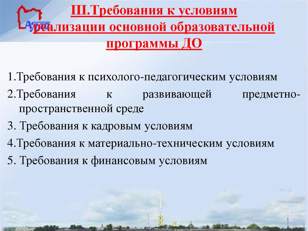 Требования к условиям реализации образовательной программы. Требования ФГОС К психолого-педагогическим условиям реализации ООП. Требования к условиям реализации ООП до. Требования к психолого-педагогическим условиям реализации ООП до. Лишние компоненты требований к условиям реализации программы.