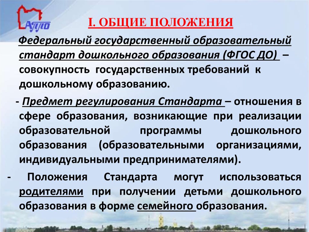 Положение о федеральном государственном. Положения ФГОС дошкольного образования. Основные положения ФГОС дошкольного образования. Основные положения ФГОС. Общие положения ФГОС до.