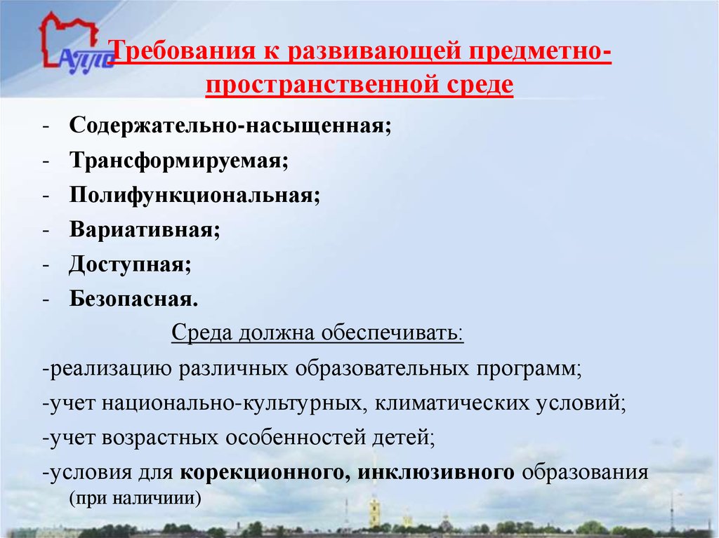 Требования к развивающей предметно пространственной среде