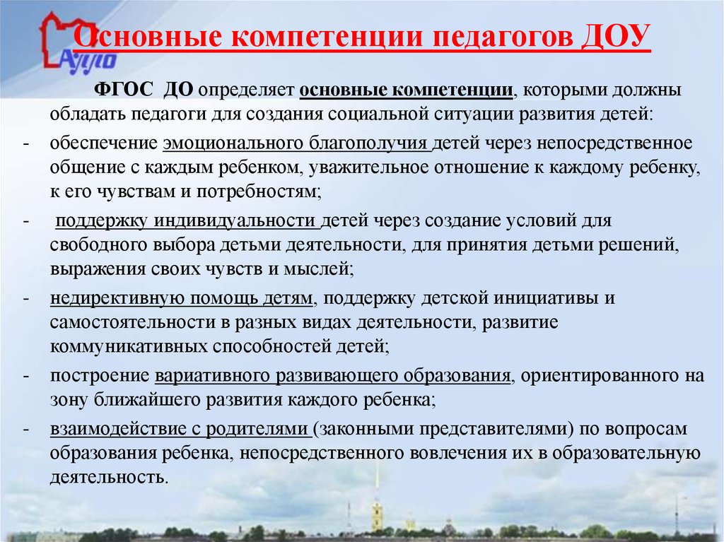 Профессиональная компетентность педагога дошкольного образования. Компетенции педагога ДОУ. Основные компетенции учителя по ФГОС. Педагогические компетенции воспитателя по ФГОС. Общие компетенции воспитателя ДОУ.