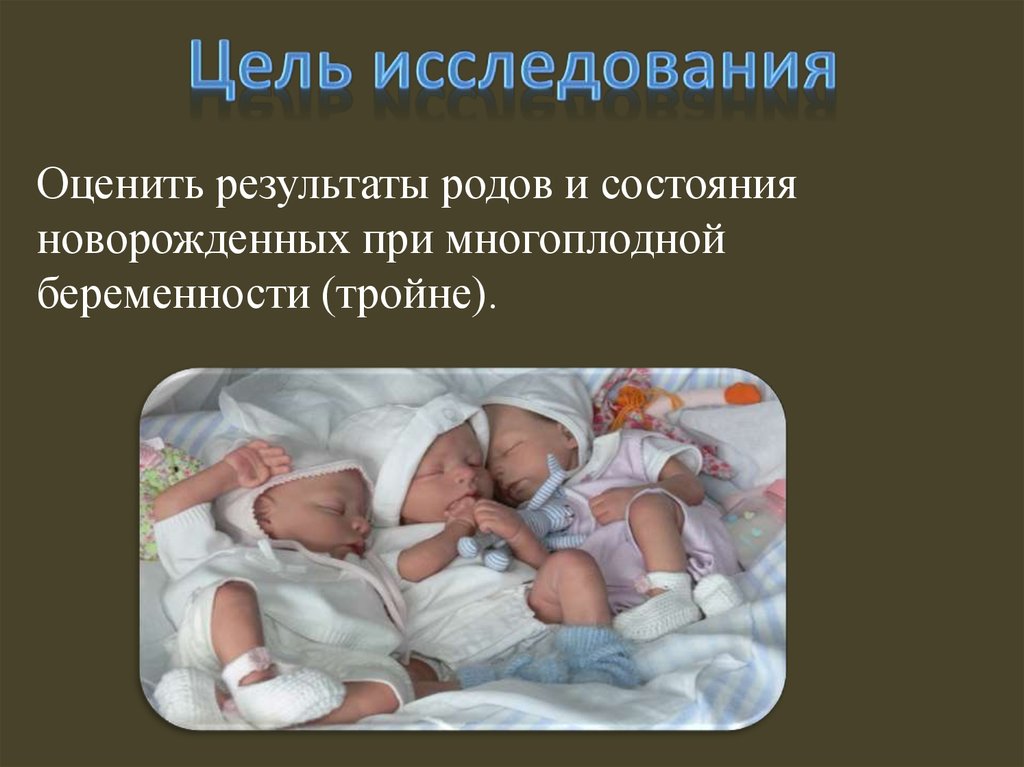 Пособие по беременности и родам многоплодная беременность. Многоплодная беременность. Роды при многоплодной беременности. Многоплодная беременность тройня. Многоплодие презентация.