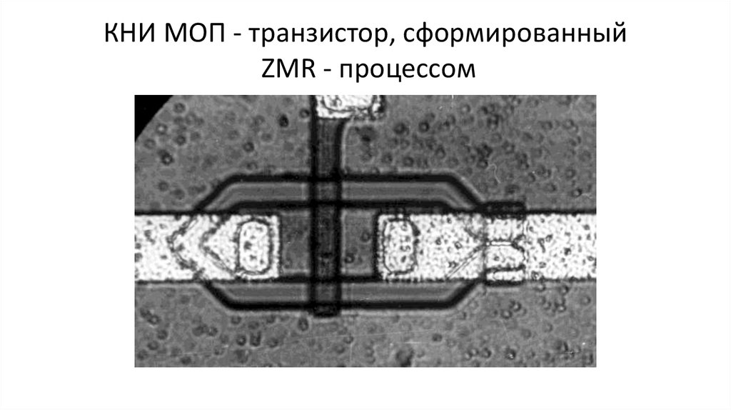 КНИ МОП - транзистор, сформированный ZMR - процессом