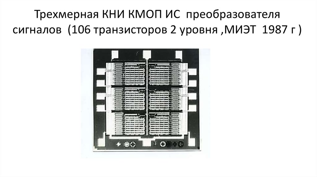 Трехмерная КНИ КМОП ИС преобразователя сигналов (106 транзисторов 2 уровня ,МИЭТ 1987 г )