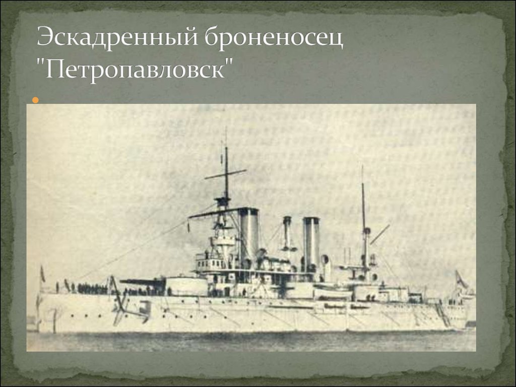 Эскадренный броненосец "Петропавловск"