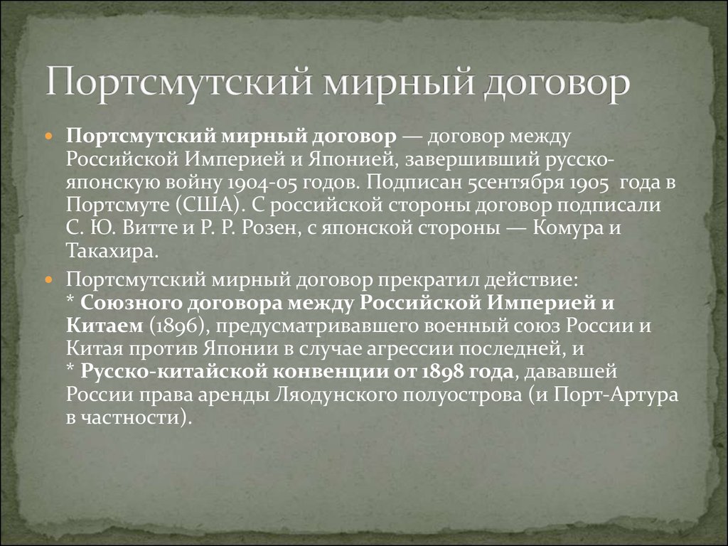 Мирный договор между. Русско-японская война 1904-1905 Портсмутский Мирный договор. Условия Портсмутского мирного договора русско-японской войны 1904-1905. Итоги Портсмутского мира 1905 года. Портсмутский Мирный договор 1905.