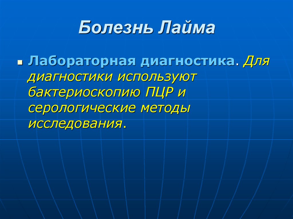 Диагностика используют. Лабораторная диагностика болезни Лайма. Болезнь Лайма методы диагностики. Для лабораторной диагностики болезни Лайма используют:. Серологическая диагностика болезни Лайма.