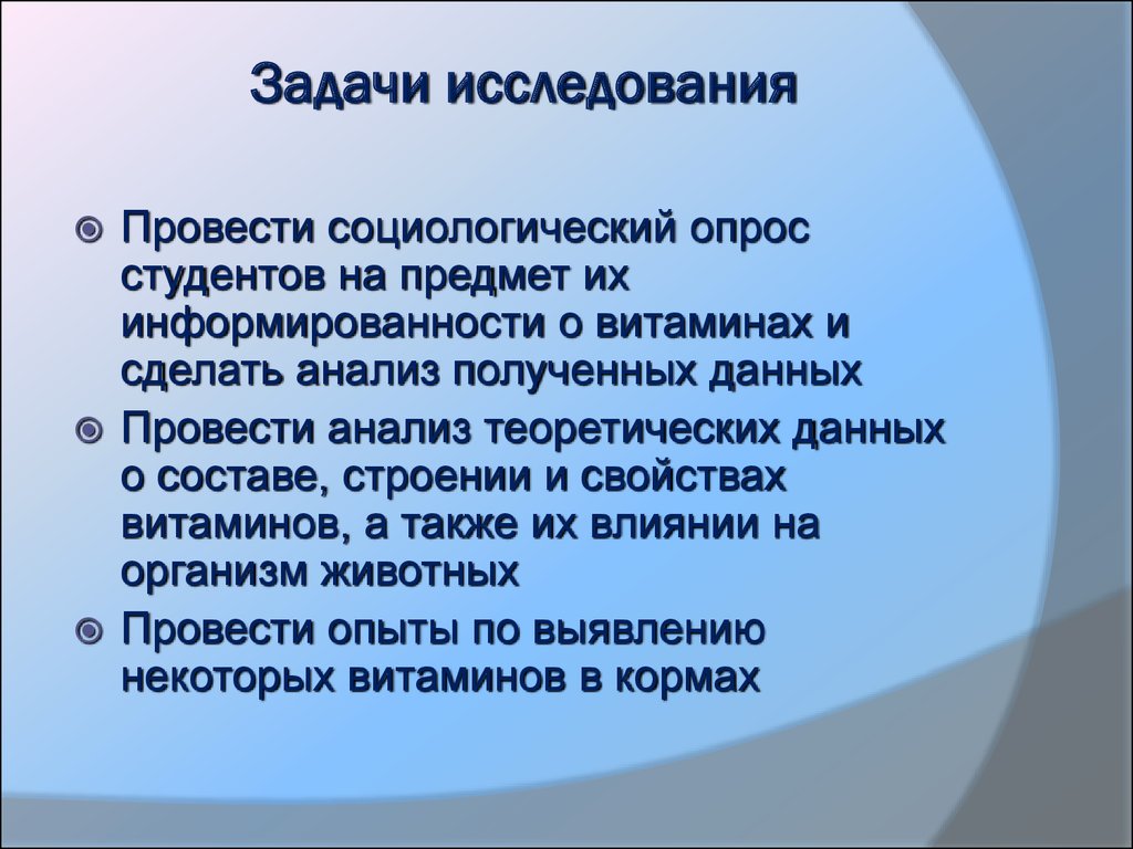 Задачи социологических исследований. Задачи исследования. Задачи опроса. Социологический опрос про витамины.