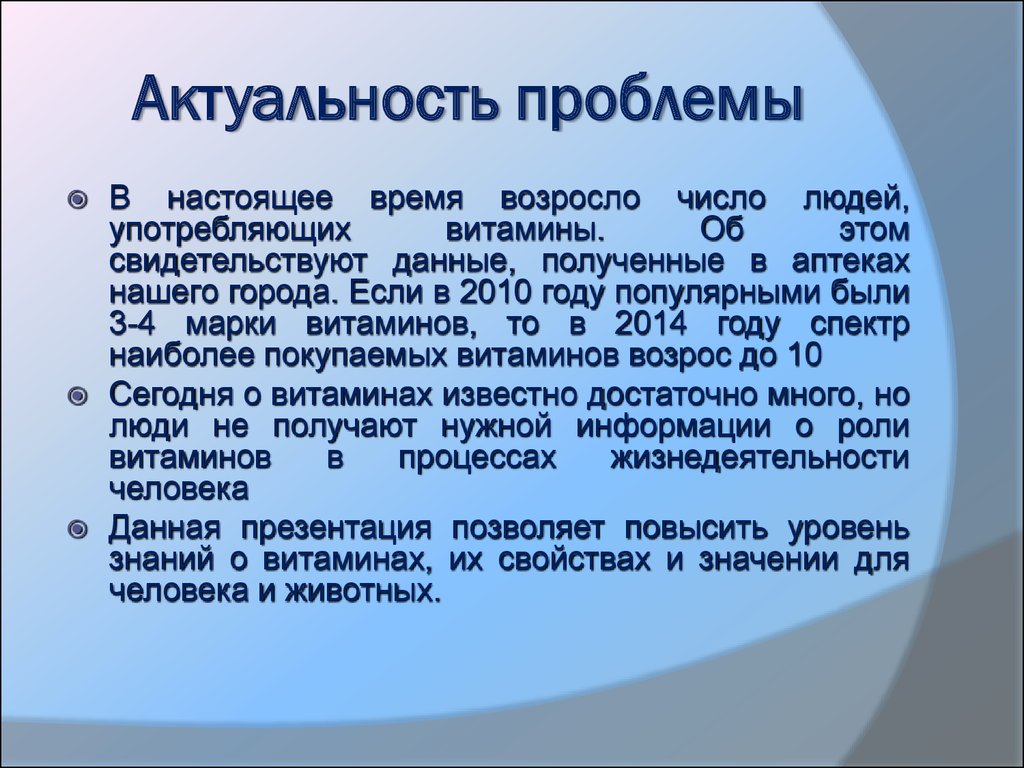 Актуальной проблемой в настоящее время. Актуальность проблемы витаминов. Актуальность проблемы буллинга. Актуальность проблемы дом будущего. Актуальность проблемы свободы.