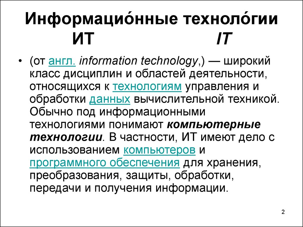 Под информационными технологиями понимают