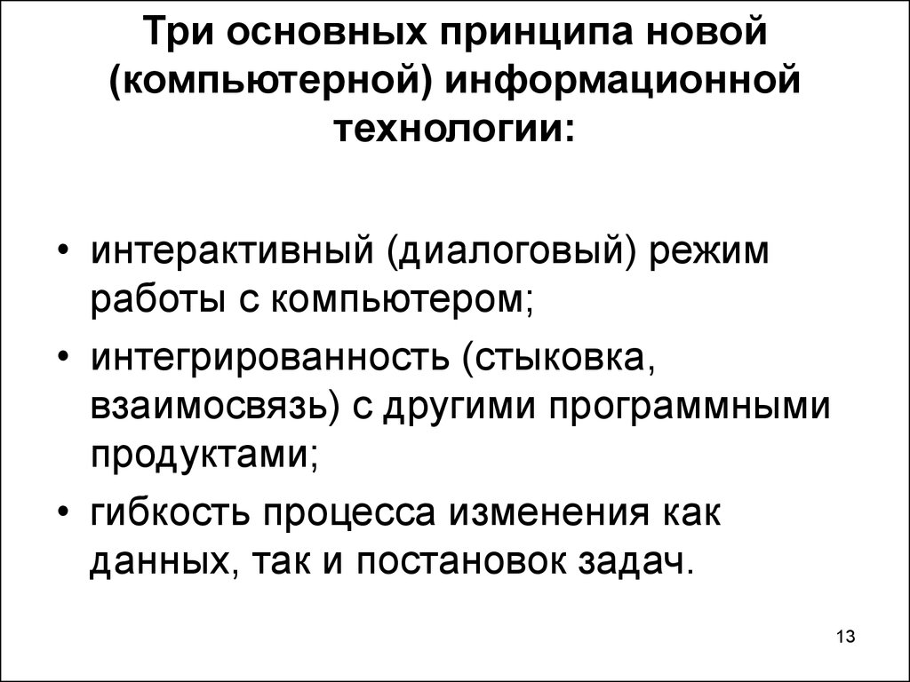 Принципы компьютерной информационной технологии. Три основных принципа компьютерной информационной технологии. Три основных принципа новой информационной технологии. Перечислите три основных принципа новой информационной технологии. Основные принципы новой ИТ..