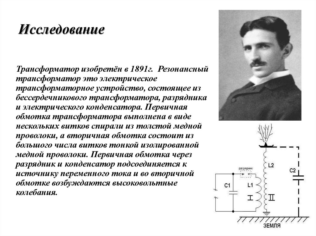 Изобретатель трансформатора. В 1891 Г. резонансный трансформатор. Резонансный трансформатор. Трансформатор изобрел.