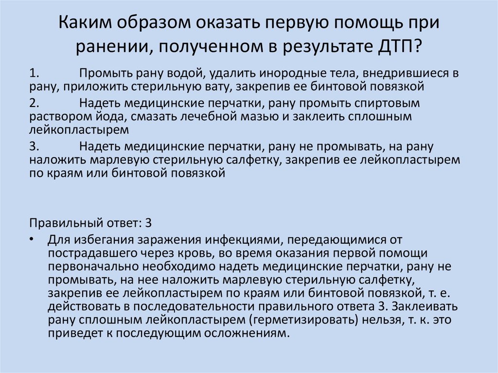 Каким образом оказать. Каким образом оказать первую помощь при ранении. Каким образом оказать первую помощь при ранении полученном в ДТП. Каким образом оказать первую медицинскую помощь при ранении ДТП. Каким образом оказать помощь при ранении получил ДТП