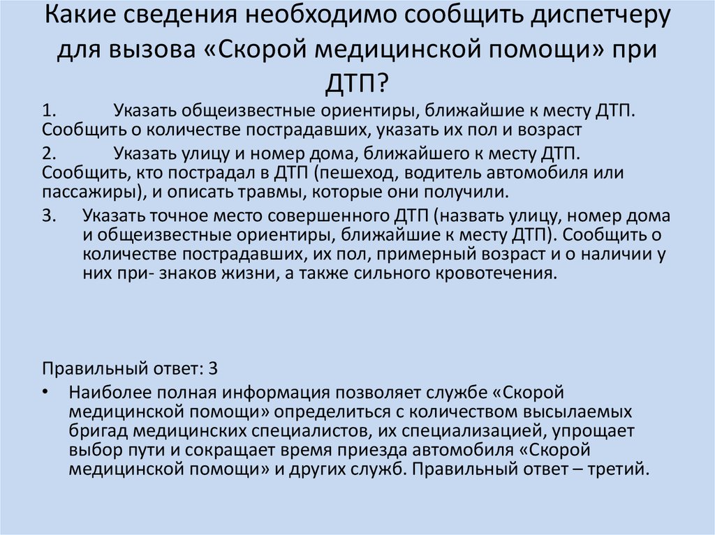 Сообщить информацию. Какую информацию необходимо сообщить диспетчеру скорой помощи?. Сведения необходимые для вызова скорой помощи. Сведения при вызове скорой помощи. Алгоритм диспетчера скорой медицинской помощи.