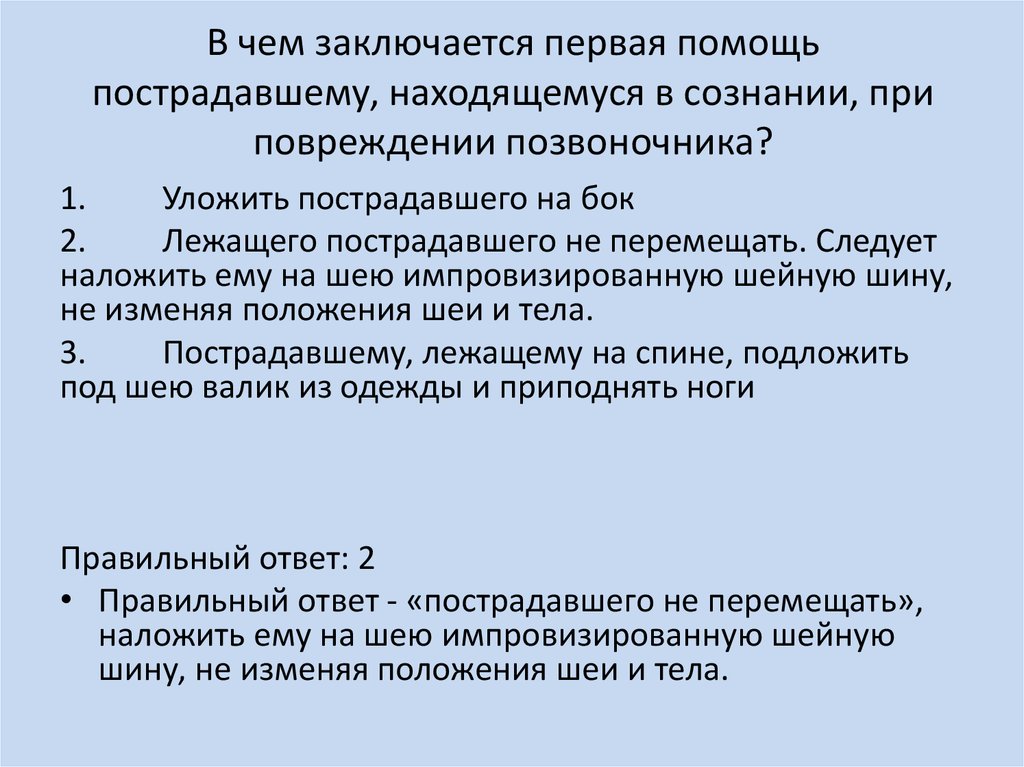 В чем заключается помощь. В чем заключается первая помощь при повреждении позвоночника. В чём заключается первая помощь пострадавшему?. В ЧНС заключается первая помщь.при повреждение позвоночника. Первая помощь пострадавшему в сознании.