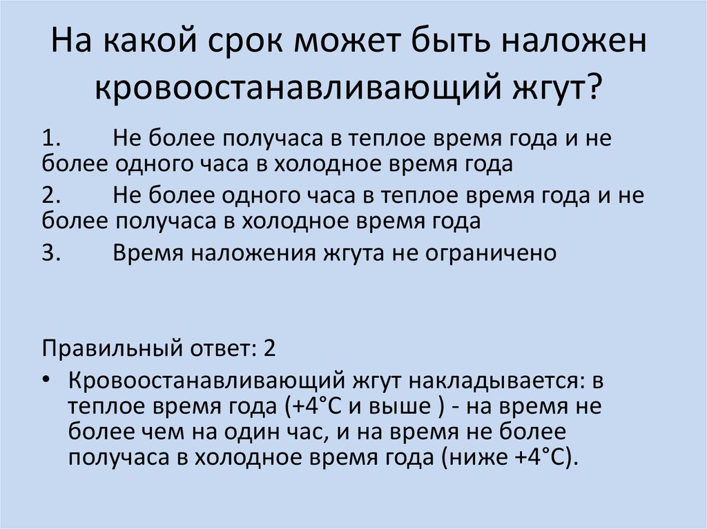 На какой срок может быть наложен кровоостанавливающий жгут