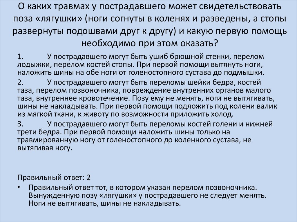 Поза лягушки у пострадавшего в дтп