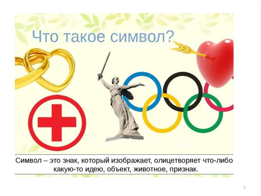 Праздник мучун что он символизирует. Символ. Сивый. Символ определение. Симбол.