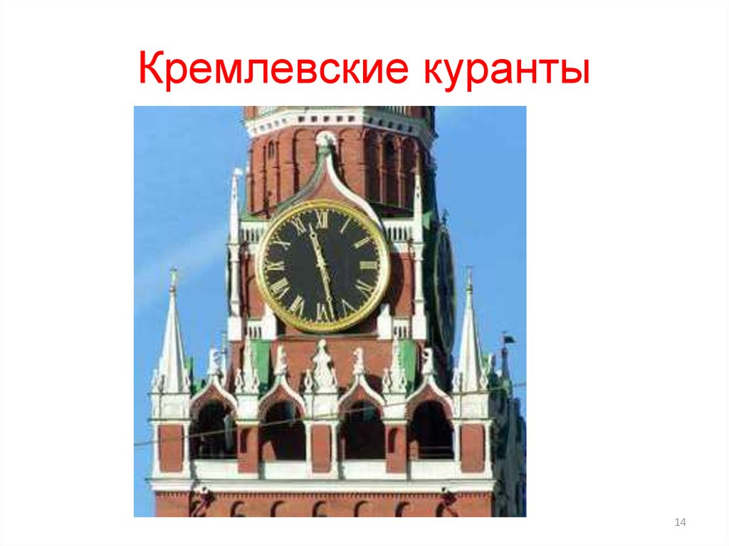 Площадь циферблата кремлевских курантов приближенно равна 29.21. Кремлевские часы. Кремль часы. Кремлевские куранты Кремлевские часы. Кремлевские куранты часы рисунок.