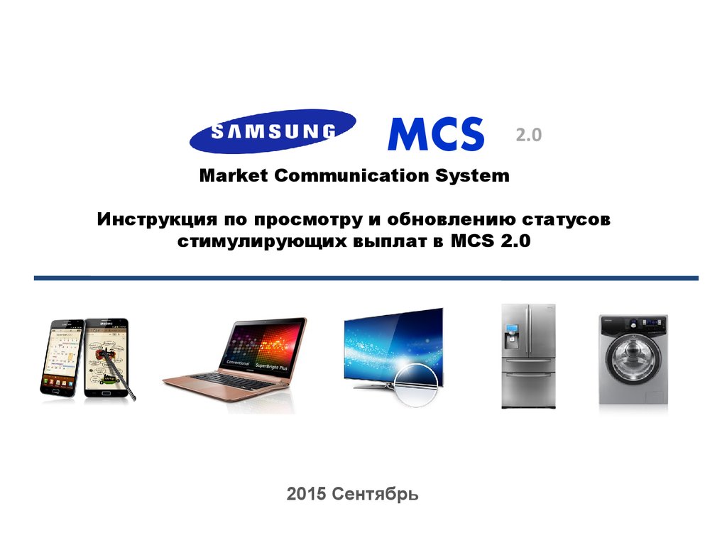 MCS-02wd. MCS-Market что это такое. MCS Samsung. MCS CIS.