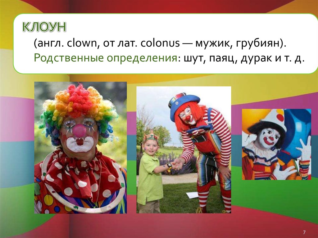 Клоуны сочинение. Клоун для презентации. Профессия клоун. Клоун по английскому языку.