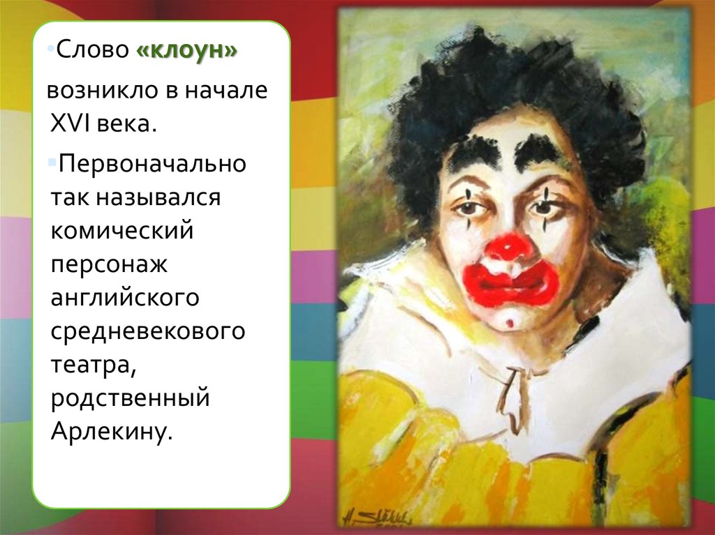 Clown word. Слово клоун. Клоун для презентации. Клоун синонимы к слову. Клоун текст.