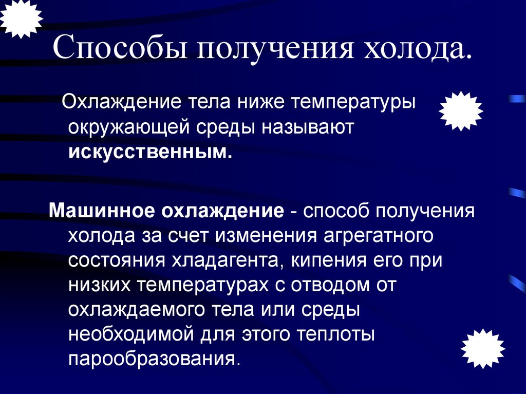 Способы охлаждения. Способы получения холода. Способы получения искусственного холода. Естественное и искусственное охлаждение. Способы искусственного охлаждения.