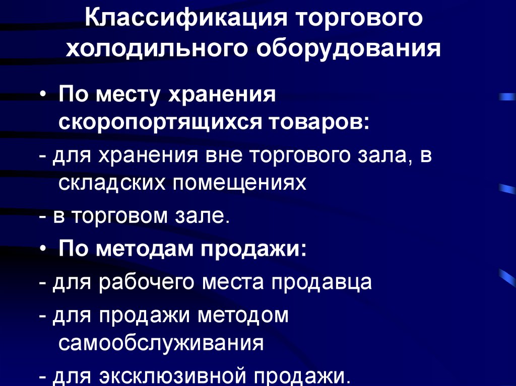 Классификация холодильного оборудования презентация