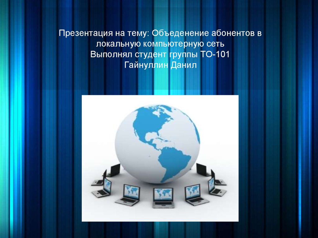 Глобальная сеть это в информатике. Глобальные компьютерные сети. Презентация на тему локальная сеть. Глобальные компьютерные сети презентация. Презентация на тему локальные компьютерные сети.