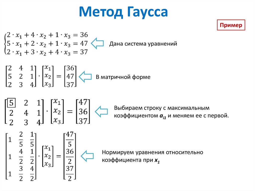 Метод гаусса матрицы. Система уравнений методом Гаусса подробным решением. Метод Гаусса для решения систем линейных уравнений. Решение матриц методом Гаусса. Метод Гаусса решения систем 2 уравнений.