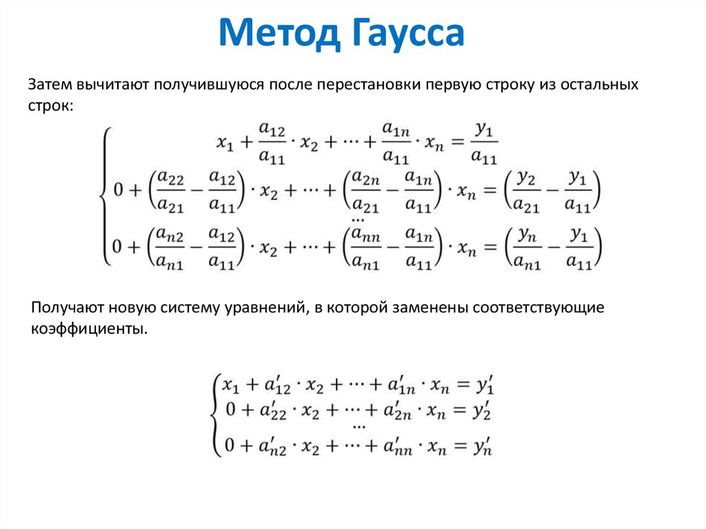 Решение матриц методом гаусса. Система линейных уравнений матрицы метод Гаусса. Решение систем линейных алгебраических уравнений методом Гаусса. Метод Гаусса решение системы линейных алгебраических уравнений Слау. Методы решения матриц Гаусса.