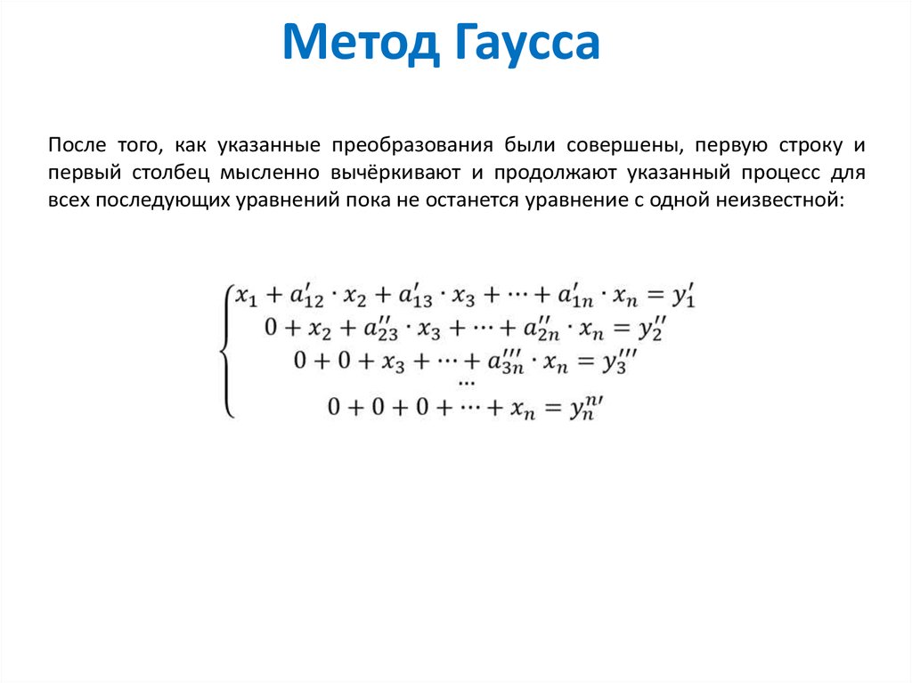 Решение гаусса. Формула система линейных уравнений методом Гаусса. Решение систем линейных уравнений методом Гаусса теория. Линейных методом Гаусса формулы. Формула решения методом Гаусса.