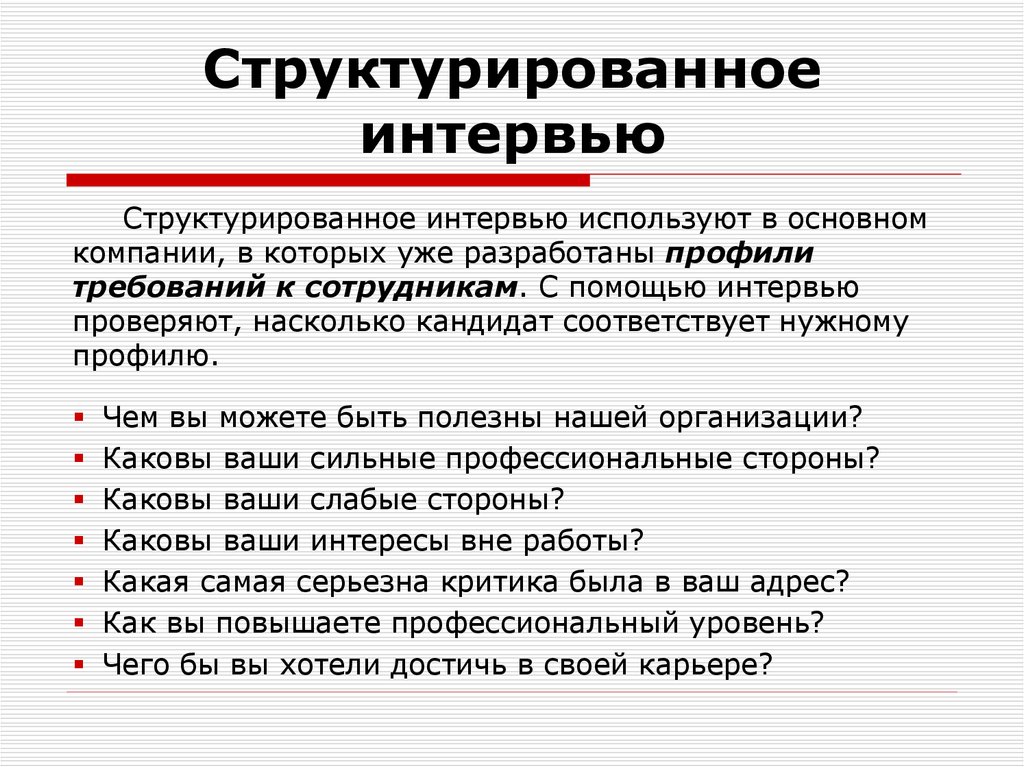 Интервью 6 вопросов. Структурированное интервью. Структурированное собеседование. Пример структурированного интервью. Вопросы для структурированного интервью.