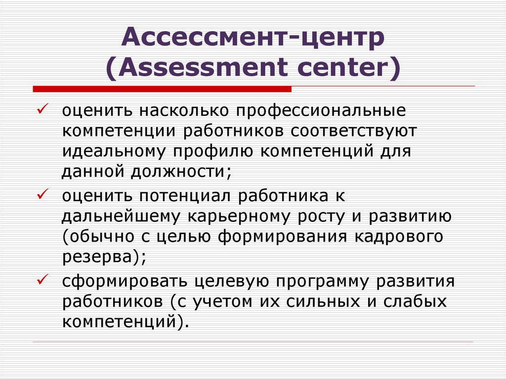 Данный метод дает возможность. Метод оценки персонала ассессмент-центр. Оценка методом Assessment Center. Технология оценки 