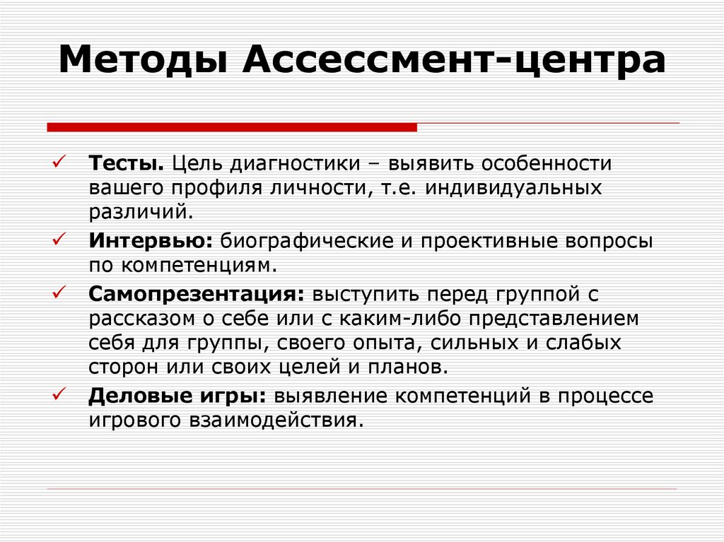 Центр методик. Метод оценки персонала ассессмент-центр. Оценка методом Assessment Center. Метод оценки персонала ассесмент. Методы ассессмент центра.