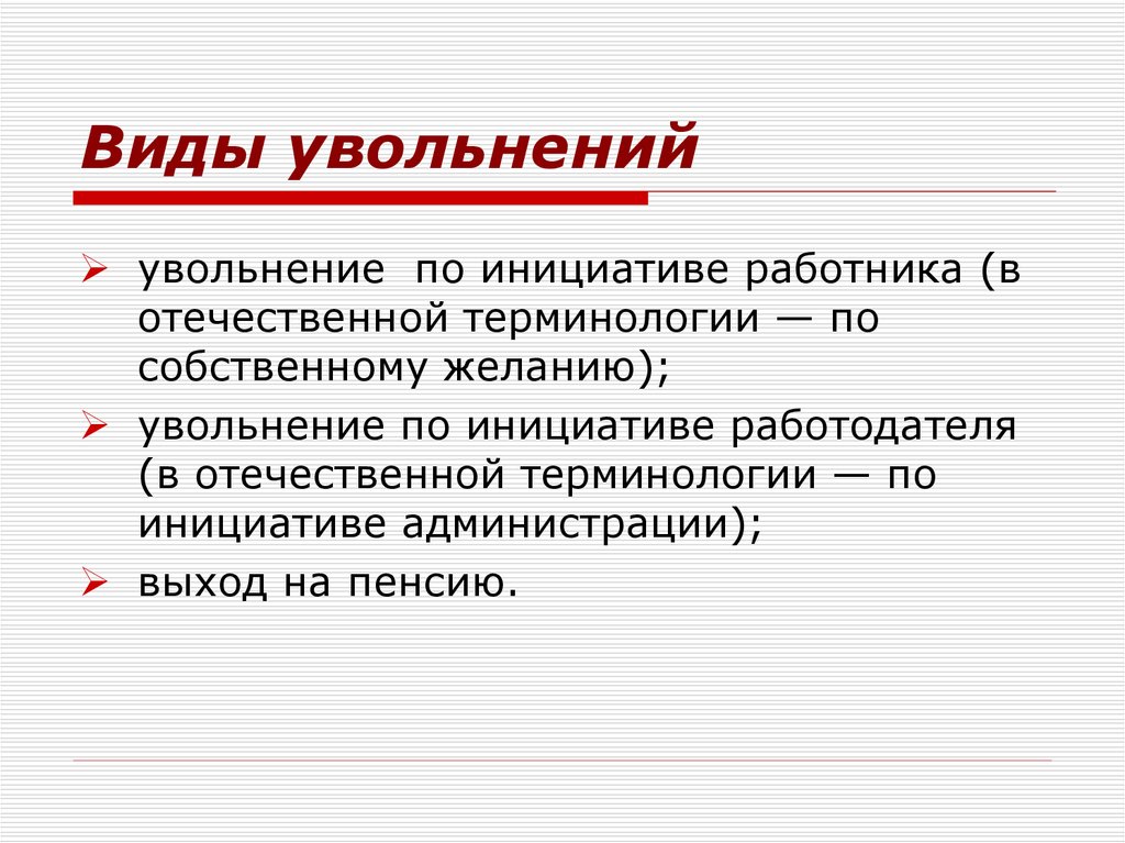 Виды увольнения