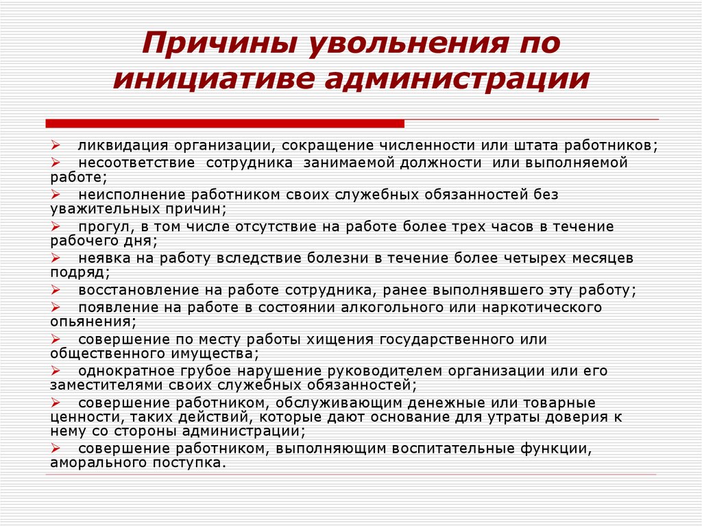 За сколько дней работодатель. Причины увольнения с работы. Причины увольнения сотрудников. Основание и причина увольнения. Осноантядля увольнения.