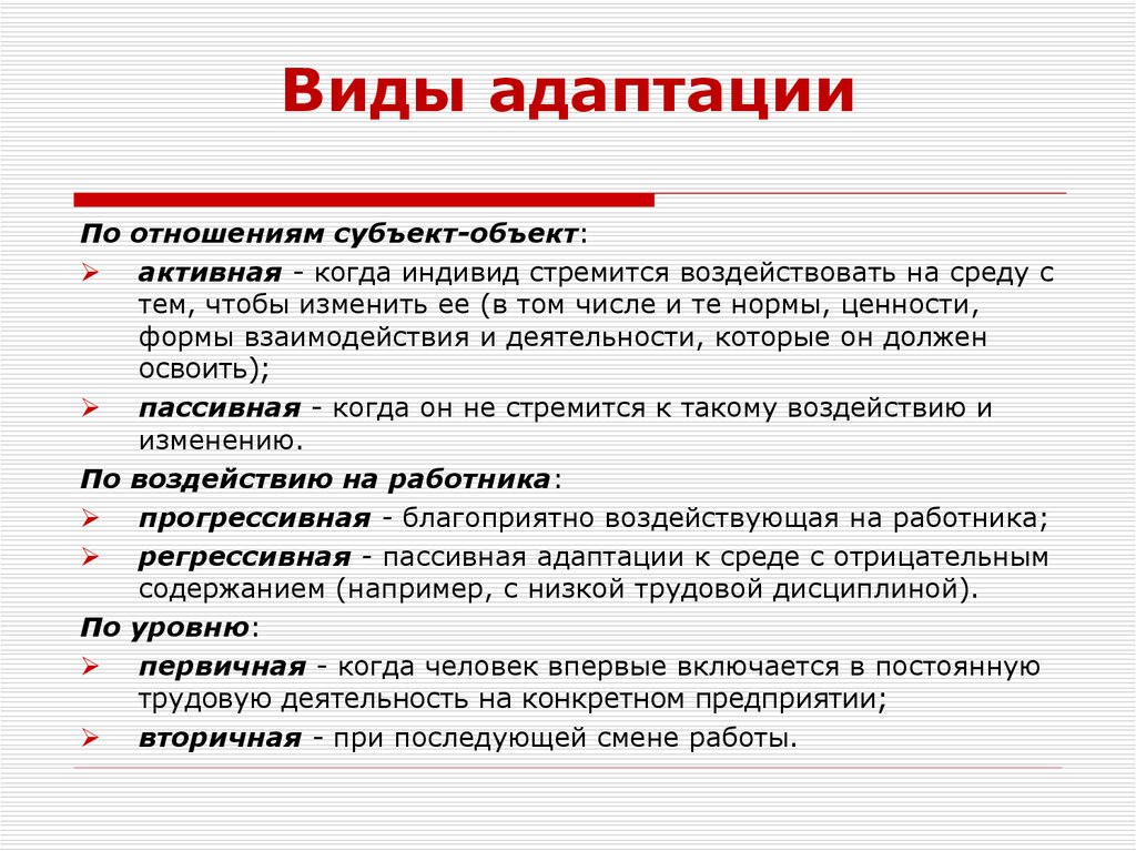 Адаптированный вид. Какие виды адаптации выделяют?. Укажите виды адаптации:. Выберите типы адаптации:. Виды адаптации персонала.