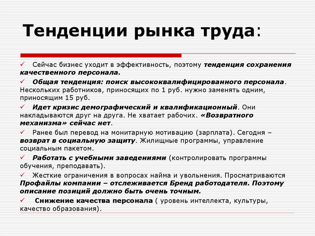 Стало тенденцией. Тенденции рынка труда. Тенденции развития рынка труда. Тенденции современного рынка труда. Тенденции изменения рынка труда.